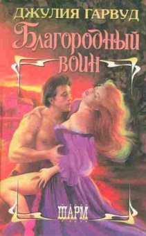 Книга Гарвуд Д. Благородный воин, 11-2494, Баград.рф